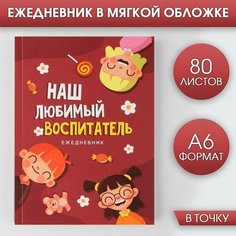 Ежедневник «Наш любимый воспитатель», формат А6, 80 листов, точка, мягкая обложка Noname