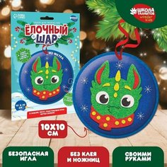 Набор для творчества. Ёлочный шар «Дракончик в шарфике» (комплект из 13 шт) Школа талантов