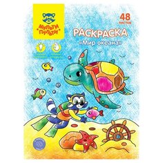 Раскраска А4 Мульти-Пульти "Мир океана", 48л, в папке, 2 штуки