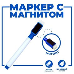 Маркер цветной на водной основе с губкой и с магнитом, 2 × 1,5 × 11 см, синий Без бренда