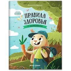 Правила здоровья с зайчонком. Кутявина А. Феникс Премьер