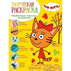 Книга Три кота Творческая раскраска х 2шт
