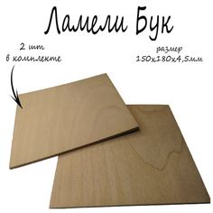 Ламель (пиленый шпон) Бук 4,5мм 15x18 см, 2шт в упаковке. Ламели для моделирования, декорирования, рукоделия, хобби, поделок. Edelbaum
