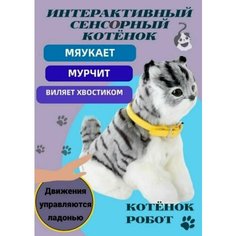 Кошка интерактивная игрушка котёнок , сенсорная, 23 см Весёлый муравей