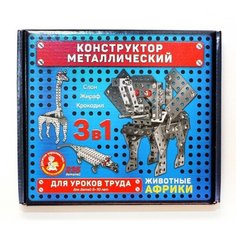 Конструктор металлический для уроков труда «Животные Африки» Десятое королевство