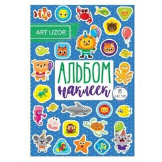 Альбом наклеек «Милые зверушки», 11 × 16 см Арт Узор