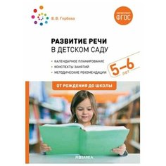 Развитие речи в детском саду с детьми. Конспекты занятий. От 5 до 6 лет. Гербова В. В. Мозаика Синтез
