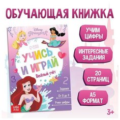 Обучающая книга "Весёлый счёт", Принцессы Disney