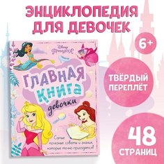Книга в твёрдом переплёте «Главная книга девочки», 48 стр. Disney