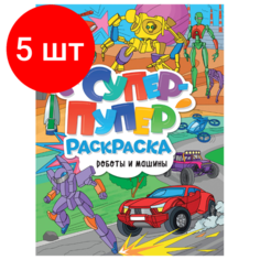 Комплект 5 шт, Книжка-раскраска супер-пупер раскраска роботы И машины, 218х275 мм, 64 стр, PROF-PRESS, 3585-5 Проф Пресс
