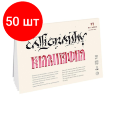 Комплект 50 штук, Альбом планшет для каллиграфии Palazzo А5 148х210мм 12л 250г ПЛ-2315