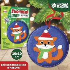 Набор для творчества. Елочный шар "Лисичка" Pr Market