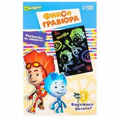 Гравюра "Нолик и Файер", с металлическим эффектом радуги А5, Фиксики