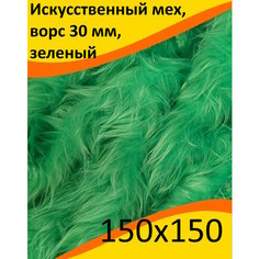 Ткань Мех искусственный зеленый с ворсом 30 мм для шитья игрушек и рукоделия, ИП-141, отрез 150x150 см КиКТойс