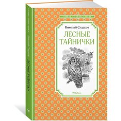 Лесные тайнички Machaon