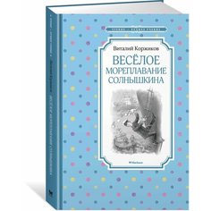 Весёлое мореплавание Солнышкина Machaon
