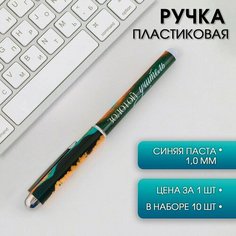 Ручка с колпачком «Золотой учитель» , синяя паста, 1,0 мм, 10 штук Art Fox