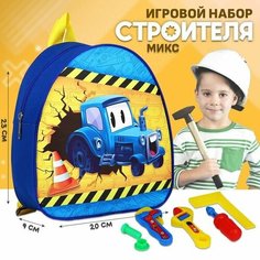 Набор строителя в рюкзаке, 23х20,5см, микс Nazamok Kids