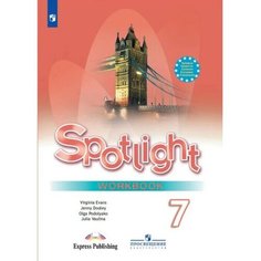 Издательство «Просвещение» Английский язык. Spotlight. 7 класс. Рабочая тетрадь. Издание 17-е, стереотипное. Ваулина Ю. Е, Дули Дж, Подоляко О. Е.