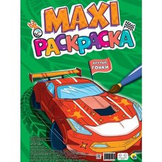 Макси-раскраска. Крутые гонки Проф Пресс