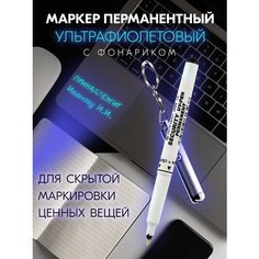 Маркерная ручка-шпион c УФ-фонариком Centropen
