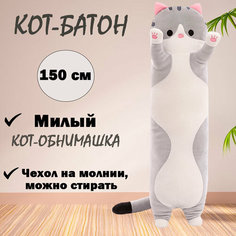 Мягкая игрушка "Кот-батон", серый, 150 см Rasht City
