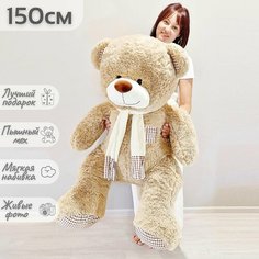 Большой плюшевый медведь, мягкая игрушка мишка Тоффи 150 см, темно-бежевый Нет бренда