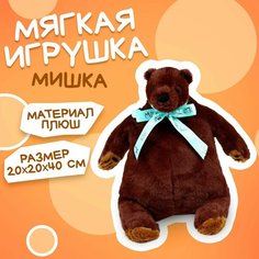 Мягкая игрушка «Мишка», цвет коричневый, 40см Milo Toys