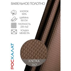 Вафельное полотно темно-коричневое 5м Росхалат