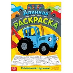 Длинная раскраска «Городской транспорт», 1 метр, «Синий трактор»