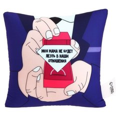 Mni mnu Подушка антистресс «Моя мама не будет лезть в наши отношения»
