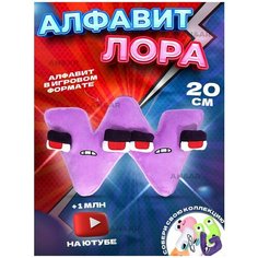 Плюшевые детские игрушки для мальчиков и девочек из игры Алфавит Лора Alphabet Lore, плюшевая буква W, 20 см Нет бренда