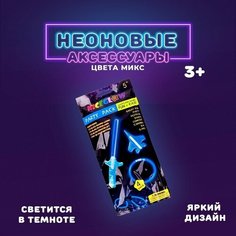 Неоновые аксессуары, набор 4 предмета: меч, игрушка, очки, браслет, цвета микс No Brand