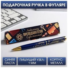Ручка в подарочном футляре «Любимому преподавателю с уважением!», металл, синяя паста, 1.0 мм Art Fox
