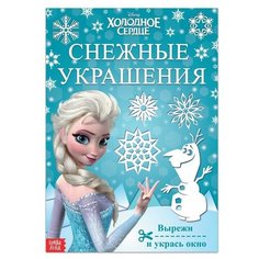 Набор для творчества «Снежные украшения», 24 стр, Холодное сердце Disney