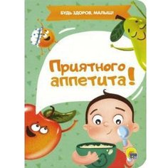 Приятного аппетита! Будь здоров, малыш! Купырина А. Проф Пресс