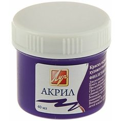 Краска акриловая 40 мл "Луч" фиолетовая
