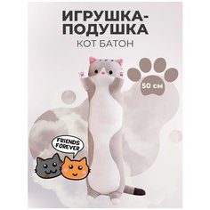 Мягкая игрушка подушка длинный Кот батон 50 см Нет бренда
