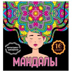 Раскраска-антистресс «Мандалы. Девушка», 32 страницы Проф Пресс