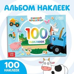 100 наклеек альбом «По полям» «Синий трактор» Нет бренда