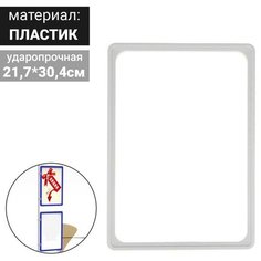 Рама из ударопрочного пластика с закругленными углами А4, без протектора, цвет белый Noname