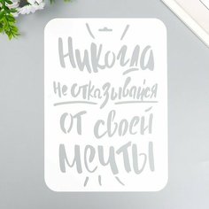 Трафарет "Никогда не отказывайся" А4 Noname
