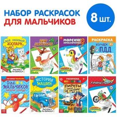 Раскраски «Для мальчиков», набор 8 шт. по 12 стр. Буква Ленд