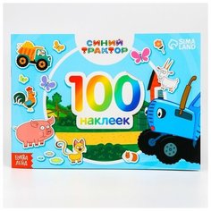 100 наклеек альбом "По полям", Синий трактор