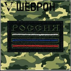 Тактический Шеврон Нашивка Патч Флаг России Триколор 7х4 см. Vychivka 55