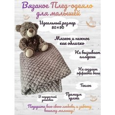 Плед детский вязаный/покрывало в коляску, CandyCow