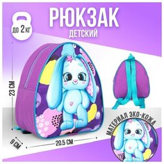 Рюкзак детский «Зайка», 23?20,5 см, отдел на молнии