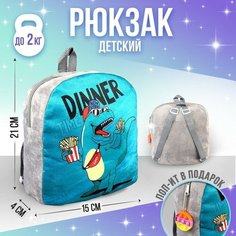 Рюкзак детский плюшевый «Динозавр», 23.5х6х23.5 см Milo Toys