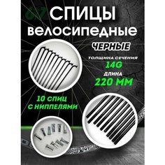 Спицы сталь черные 14G x 220 мм TBS