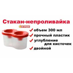 Стакан-непроливайка для рисования красный - двойной, 300 мл Asmar